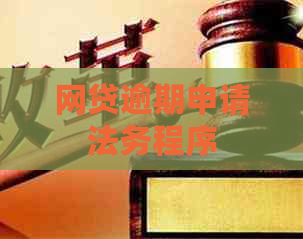 网贷逾期申请法务程序