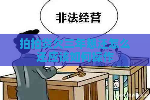 欠三年想还怎么还应该如何操作