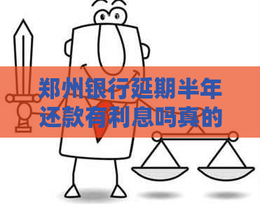 郑州银行延期半年还款有利息吗真的吗