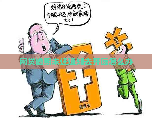 网贷逾期未还通知去开庭怎么办