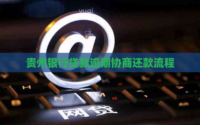 贵州银行贷款逾期协商还款流程