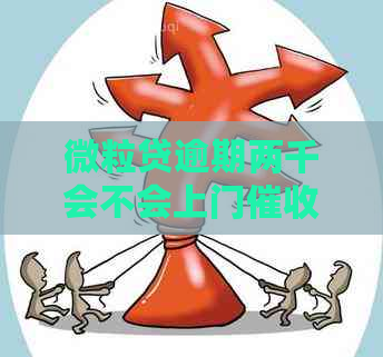 微粒贷逾期两千会不会上门