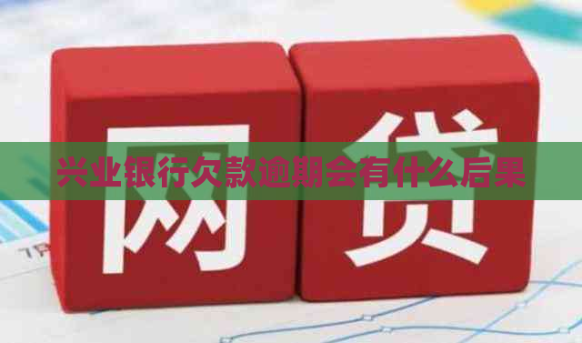 兴业银行欠款逾期会有什么后果