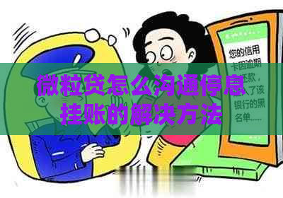 微粒贷怎么沟通停息挂账的解决方法