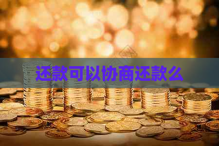 还款可以协商还款么