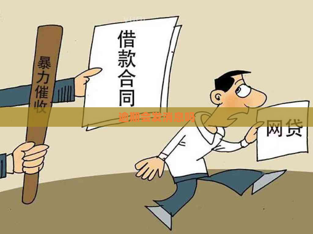 逾期会发消息吗