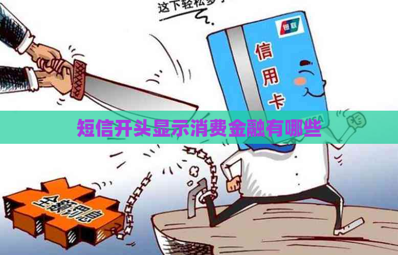 短信开头显示消费金融有哪些