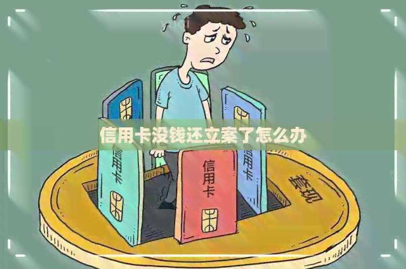 信用卡没钱还立案了怎么办