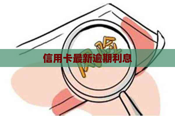 信用卡最新逾期利息