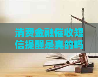 消费金融短信提醒是真的吗