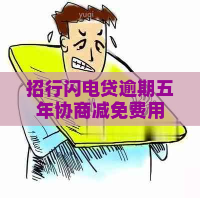 招行闪电贷逾期五年协商减免费用