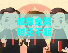 诚意金暂时还不起怎么办