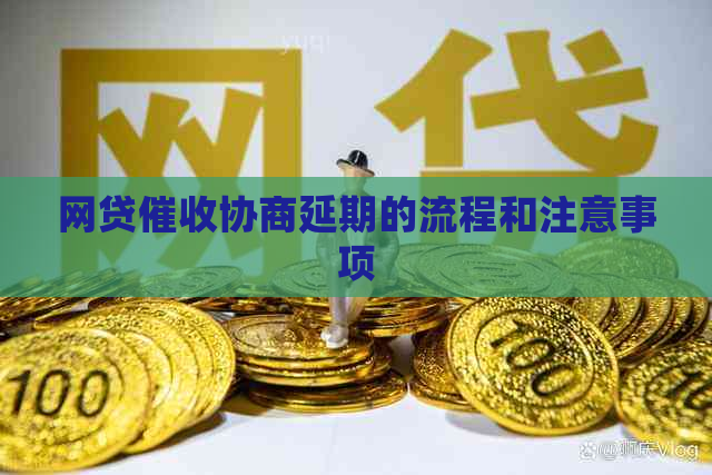 网贷协商延期的流程和注意事项