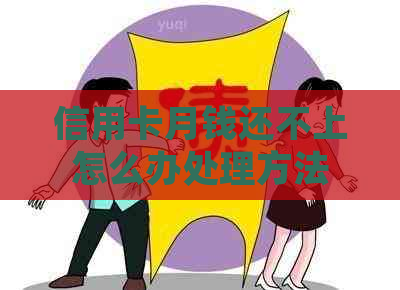 信用卡月钱还不上怎么办处理方法