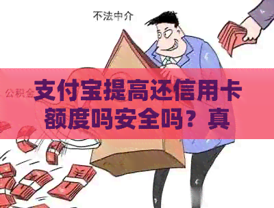支付宝提高还信用卡额度吗安全吗？真的可靠吗？