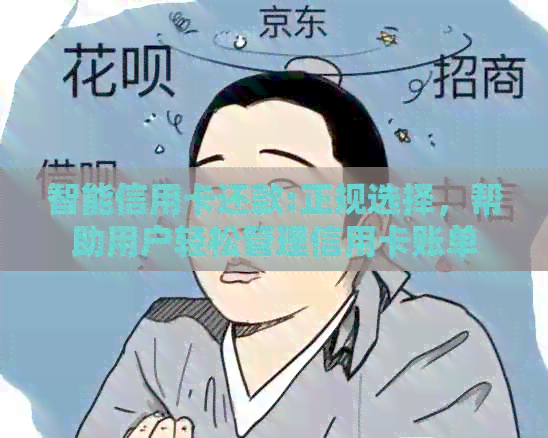 智能信用卡还款:正规选择，帮助用户轻松管理信用卡账单