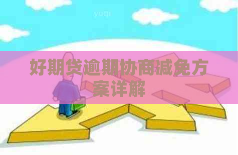 好期贷逾期协商减免方案详解