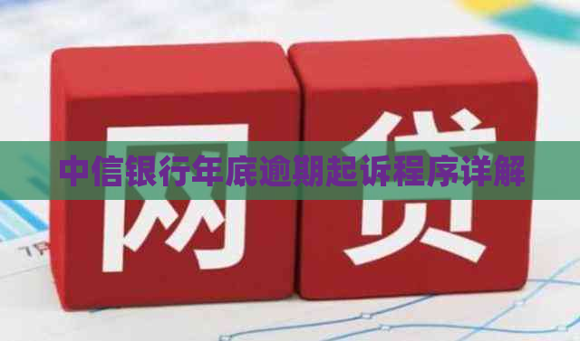 中信银行年底逾期起诉程序详解