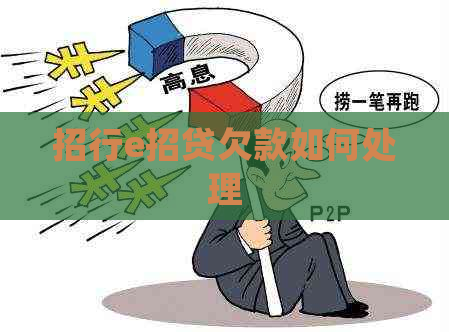 招行e招贷欠款如何处理