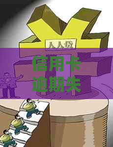 信用卡逾期失联会被起诉吗