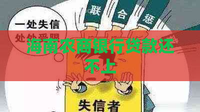 海南农商银行贷款还不上