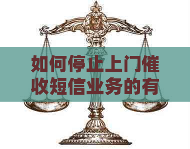 如何停止上门短信业务的有效方法