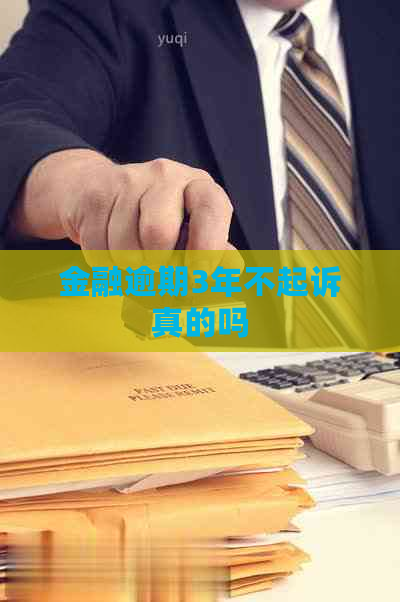 金融逾期3年不起诉真的吗