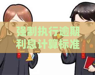强制执行逾期利息计算标准