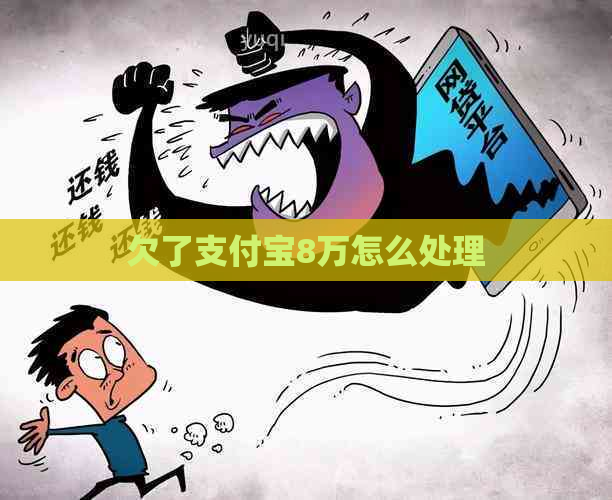 欠了支付宝8万怎么处理