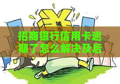 招商银行信用卡逾期了怎么解决及后果