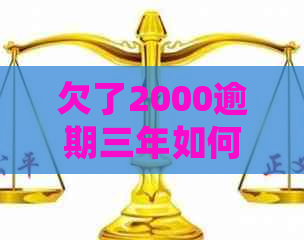 欠了2000逾期三年如何处理