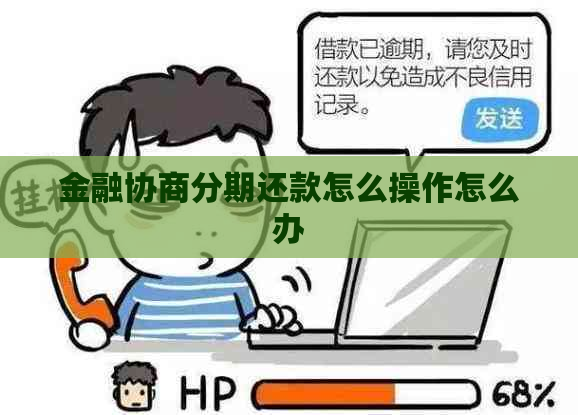 金融协商分期还款怎么操作怎么办
