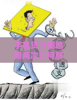 手机贷分期逾期两次如何解决