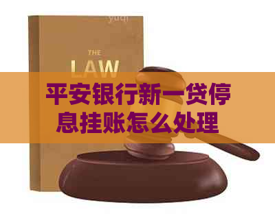 平安银行新一贷停息挂账怎么处理