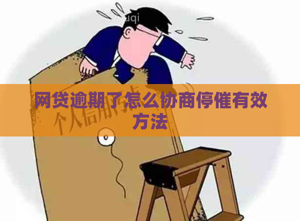 网贷逾期了怎么协商停催有效方法