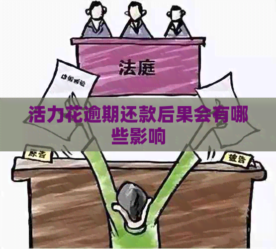 活力花逾期还款后果会有哪些影响