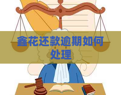 鑫花还款逾期如何处理