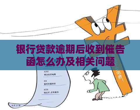 银行贷款逾期后收到催告函怎么办及相关问题