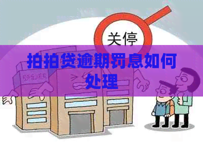 逾期罚息如何处理