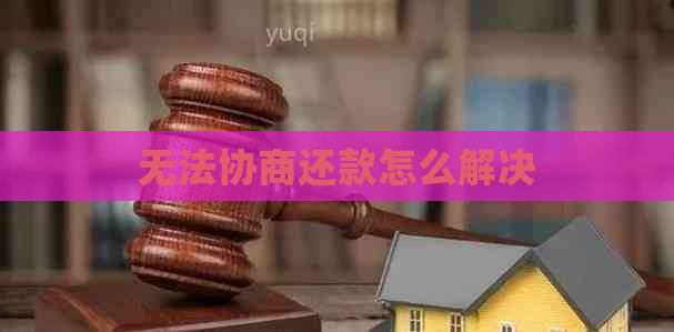 无法协商还款怎么解决