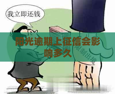 阳光逾期上会影响多久