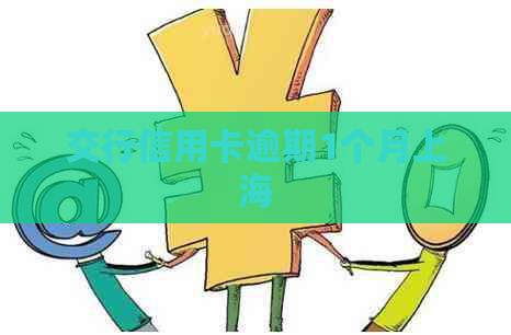 交行信用卡逾期1个月上海