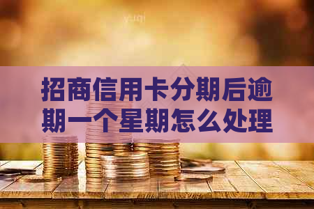 招商信用卡分期后逾期一个星期怎么处理