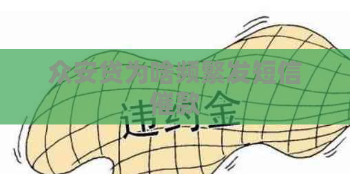 众安贷为啥频繁发短信催款