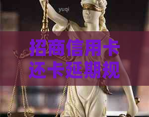 招商信用卡还卡延期规定