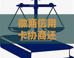 徽商信用卡协商还本金