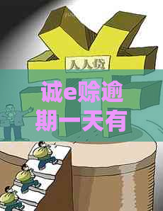 诚e赊逾期一天有事吗