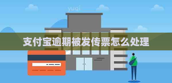 支付宝逾期被发传票怎么处理