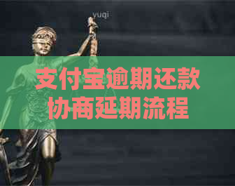 信用卡逾期还款协商延期流程
