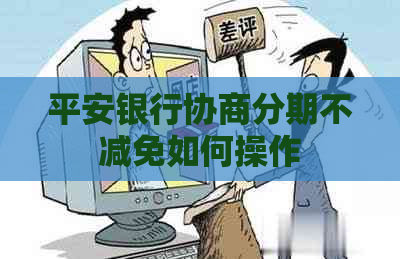 平安银行协商分期不减免如何操作